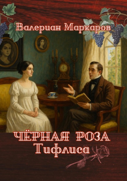 Маркаров Валериан: Черная роза Тифлиса