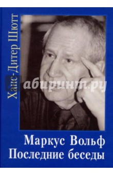Шютт Ханс-Дитер: Маркус Вольф. Последние беседы