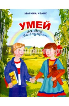 Челик Марина: Умей за всё благодарить. Рассказы для детей