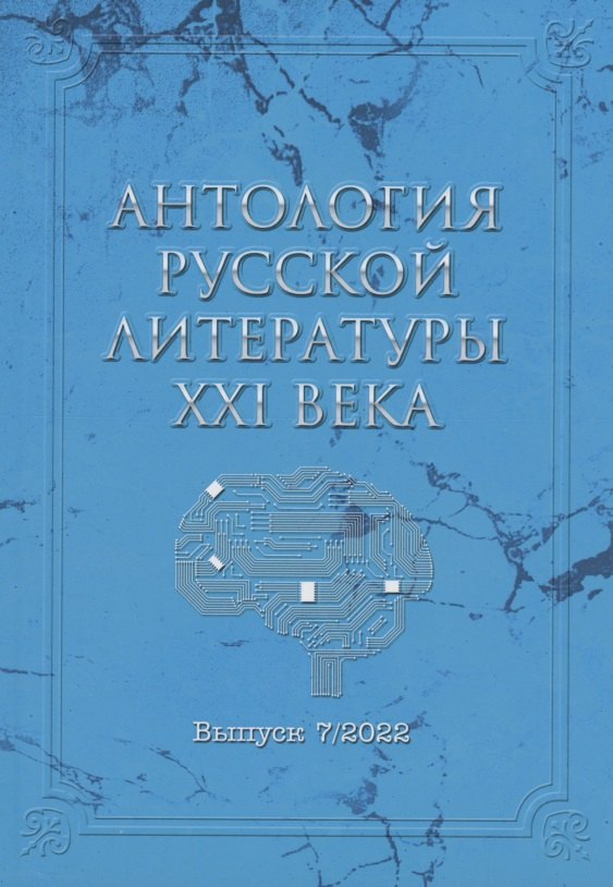 Давыденко Мария: Антология русской литературы XXI века. Выпуск 7/2022