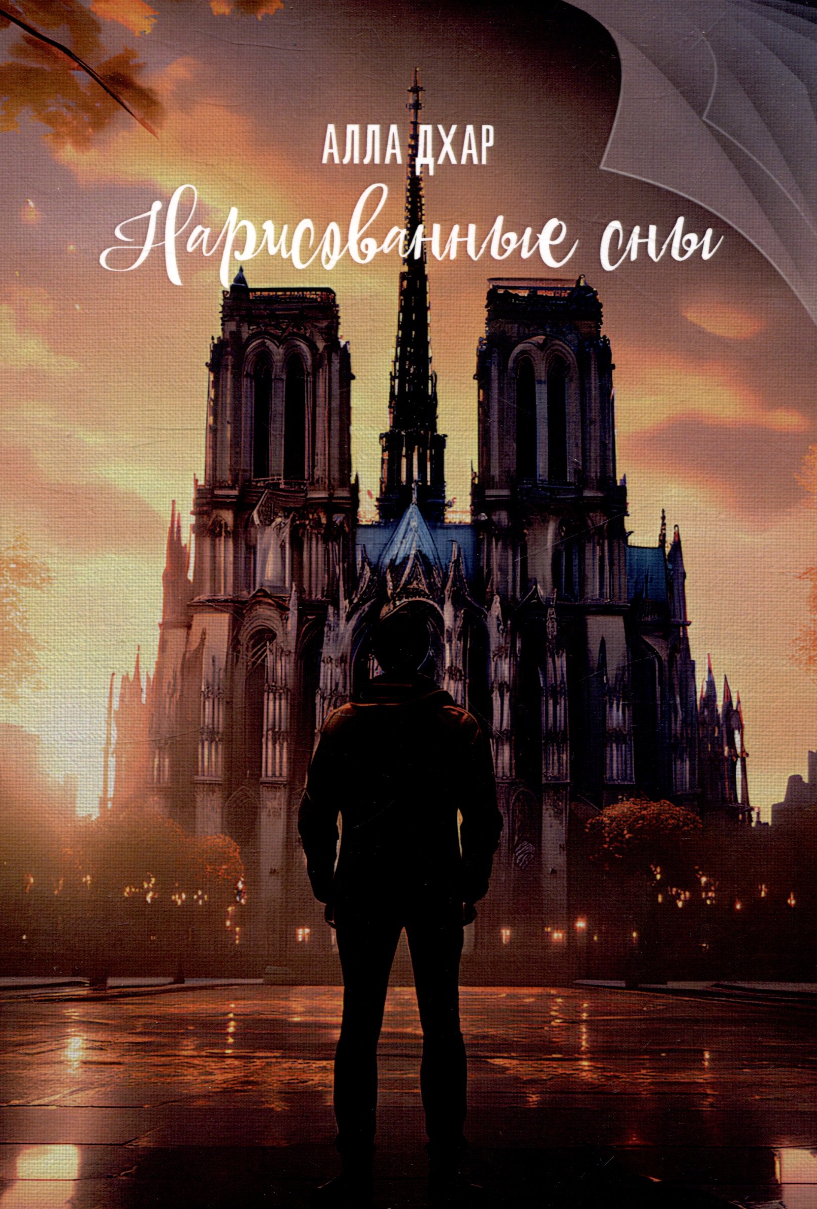 Алла Дхар: Нарисованные сны
