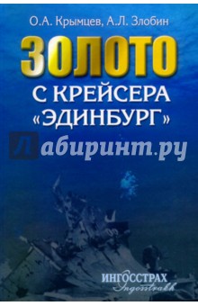 Крымцев Олег Александрович: Золото с крейсера "Эдинбург"