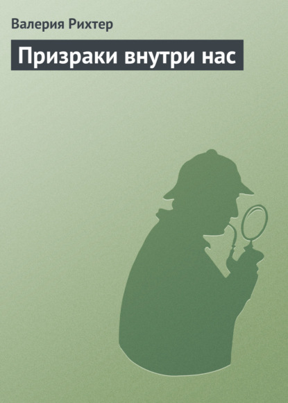 Рихтер Валерия: Призраки внутри нас