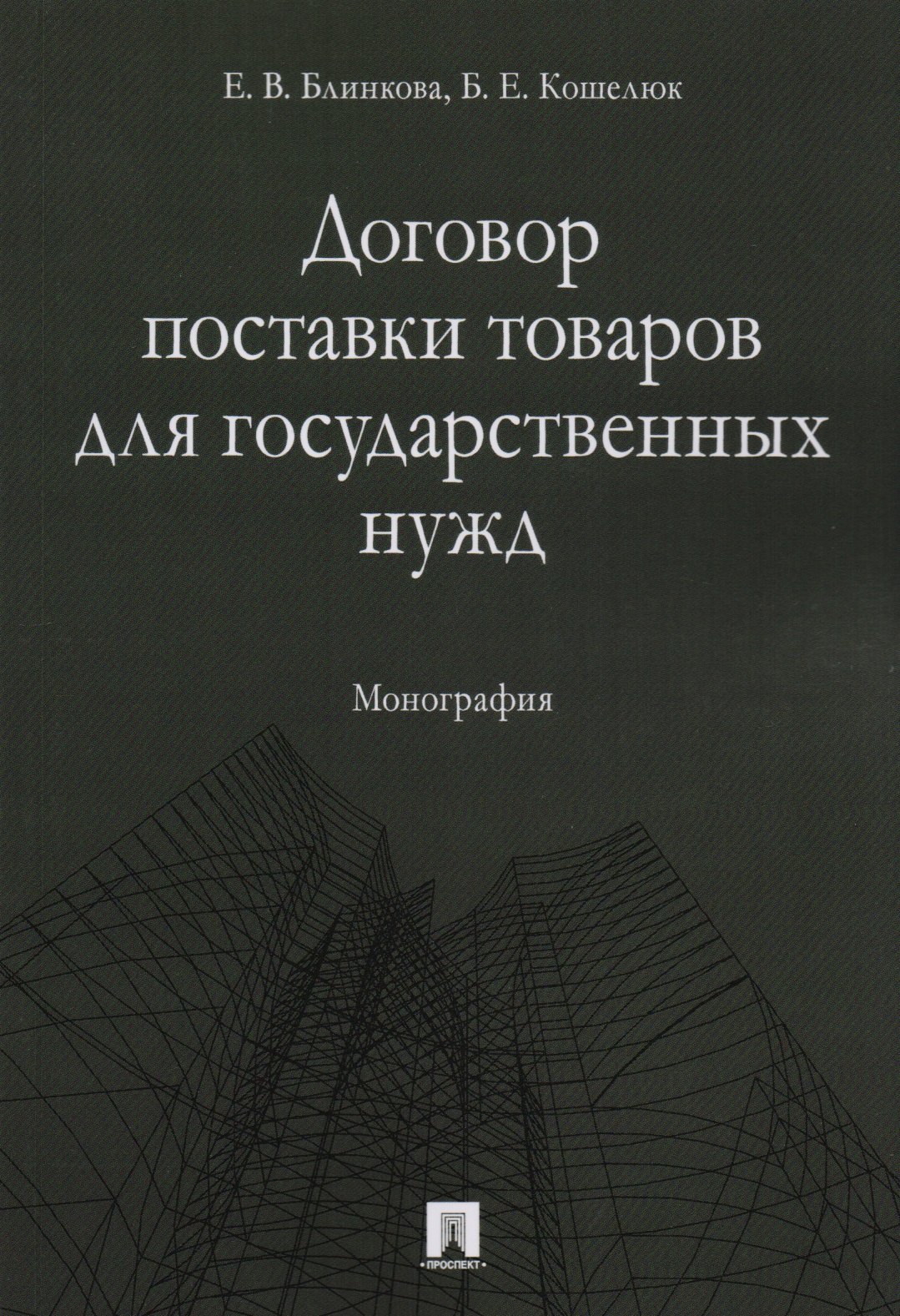 Договор поставки товаров для государственных нужд. Монография.