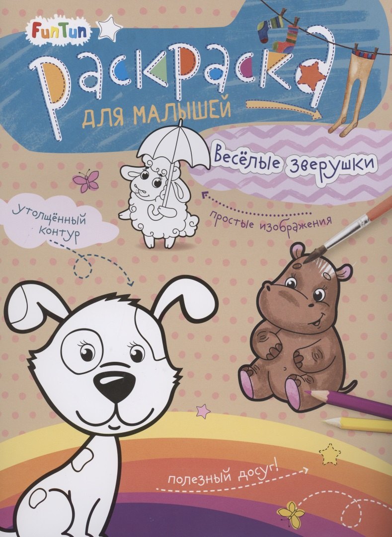Раскаска для малышей &quot;Весёлые зверушки&quot;