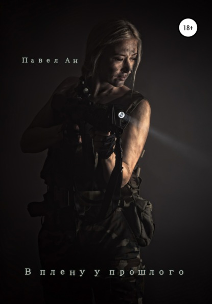 Ан Павел: В плену у прошлого