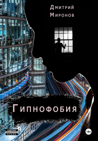 Миронов Дмитрий: Гипнофобия