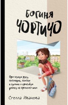 Иванова Стелла: Богиня Чортичо. Про черную руку, питонцев, платье в горошек и красивую девочку из прошлого века