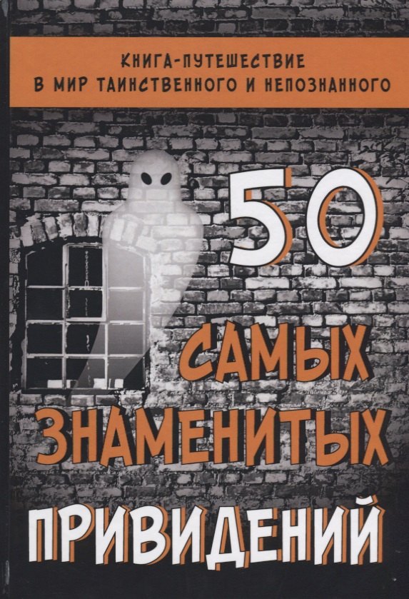 Лада Гильмуллина: 50 самых знаменитых привидений