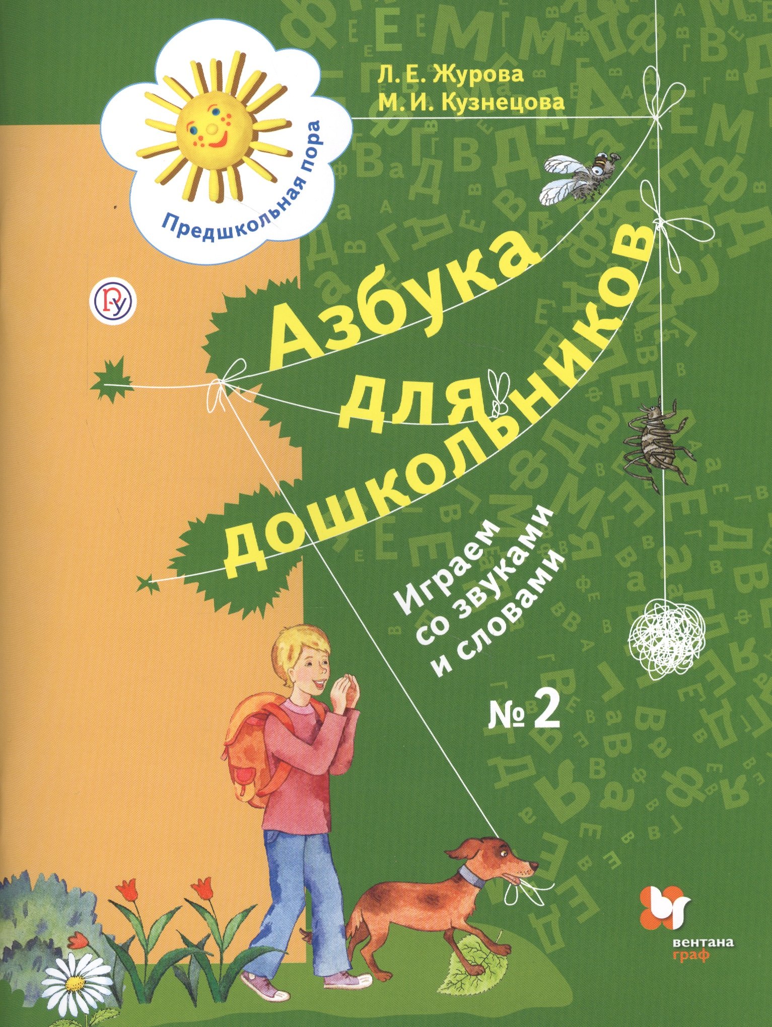 Журова Лидия Ефремовна: Азбука для дошкольников Играем со звуками и словами Р/т № 2 (4 изд.) (мПредПора) Журова (РУ)