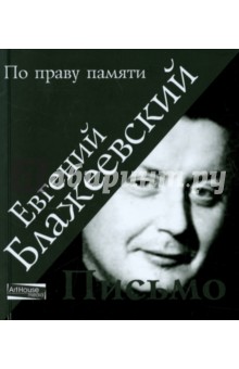 Блажеевский Евгений Иванович: Письмо