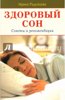 Радунцова Ирина: Здоровый сон. Советы и рекомендации