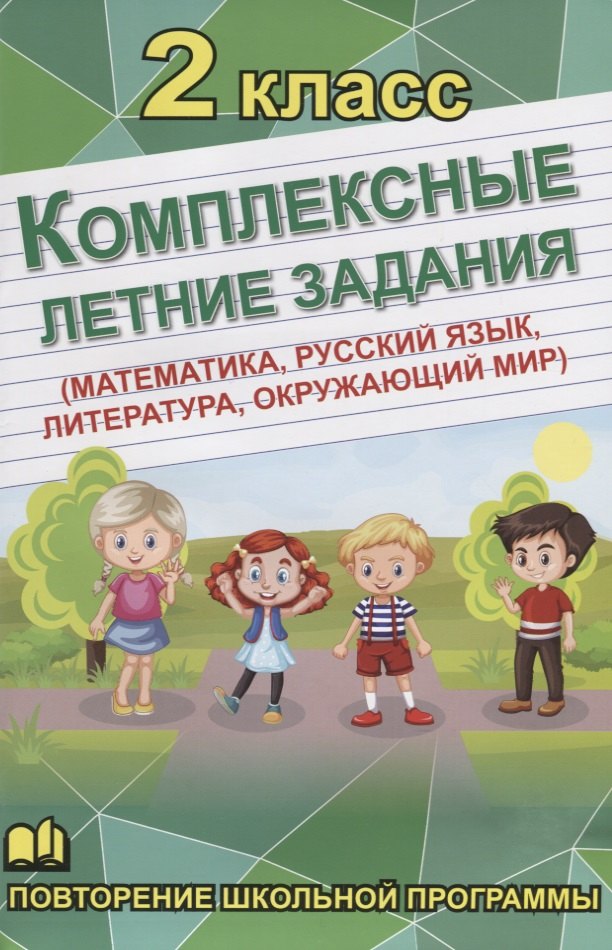 Бондарева А. Н.: Комплексные летние задания. 2 класс. Повторение школьной программы