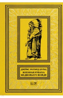 Шульц Джеймс Уиллард: Военная рубаха Медвежьего Вождя