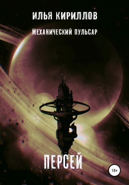 Алексеевич Илья Кириллов: Механический пульсар. Персей