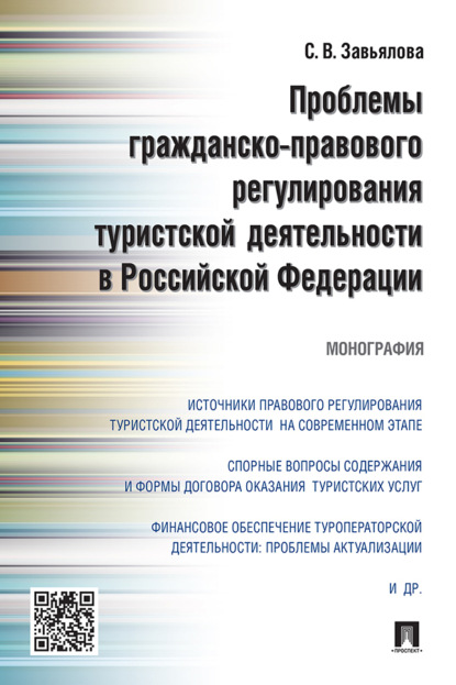 В. С. Завьялова: Проблемы гражданско-правового регулирования туристской деятельности в Российской Федерации