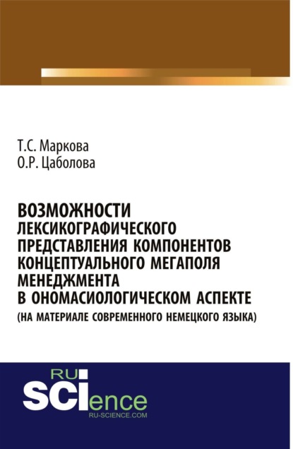 Сергеевна Татьяна Маркова: Возможности лексикографического представления компонентов концептуального мегаполя менеджмента в ономасиологическом аспекте (на материале современного немецкого языка). (Аспирантура, Бакалавриат, Маги