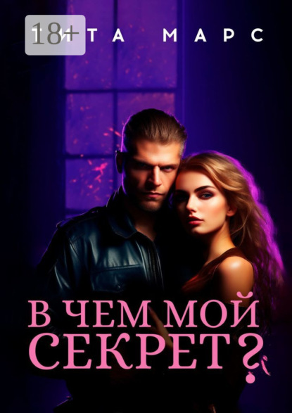 Марс Тита: В чем мой секрет?