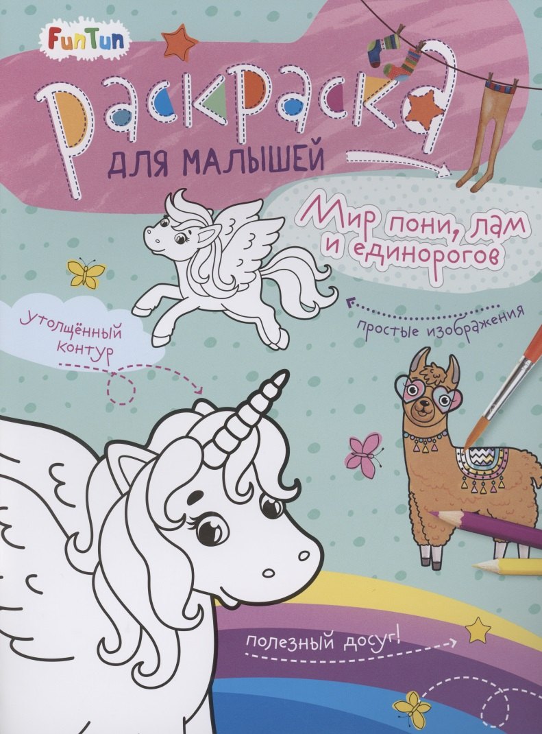 Раскаска для малышей &quot;Мир пони, лам и единорогов&quot;