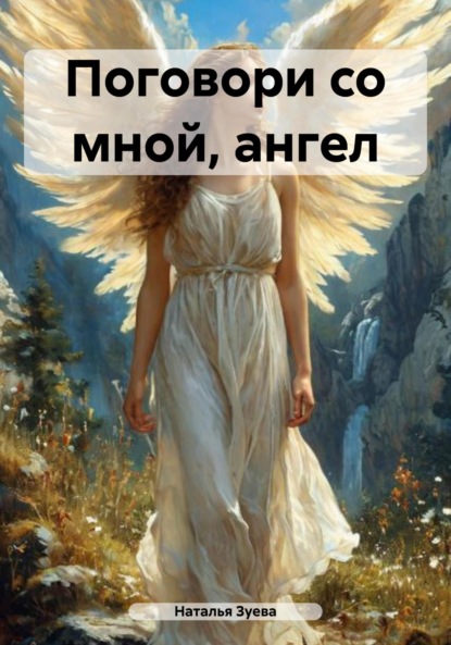 Александровна Наталья Зуева: Поговори со мной, ангел