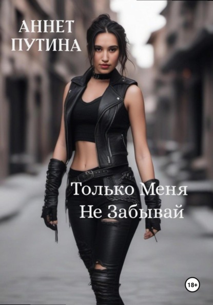 Владимировна Аннет Путина: Только меня не забывай