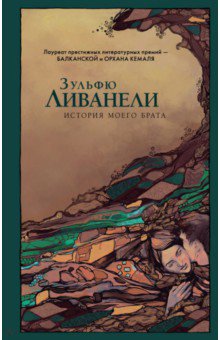 Ливанели Зульфю: История моего брата