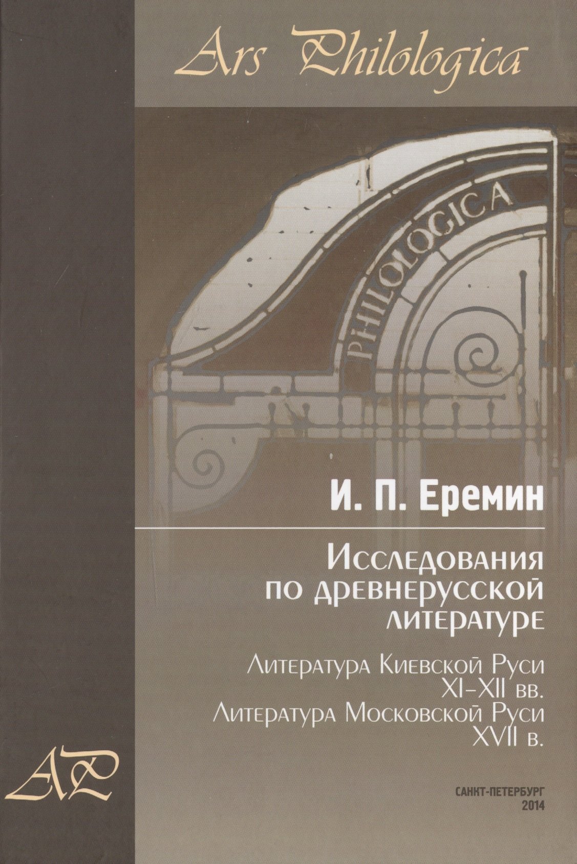 Петрович Еремин Игорь: Исследования по древнерусской литературе. Т.2: Литература Киевской Руси XI-XII вв. Литература Москов