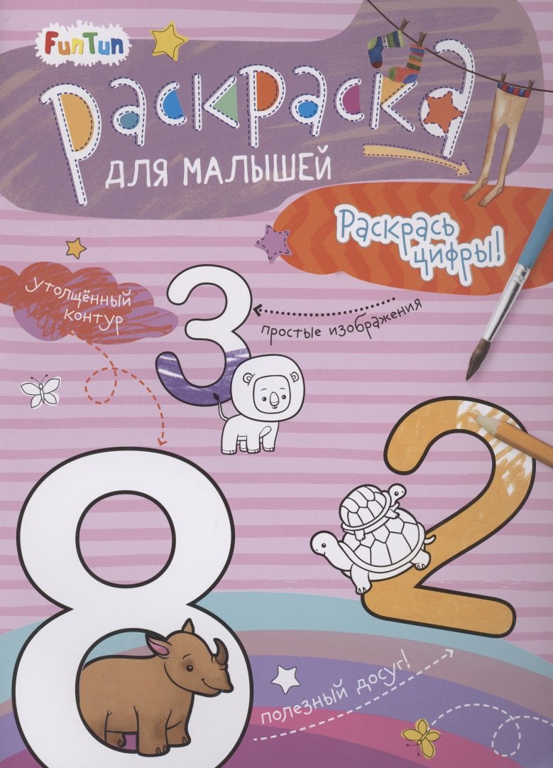 Раскаска для малышей &quot;Раскрась цифры!&quot;
