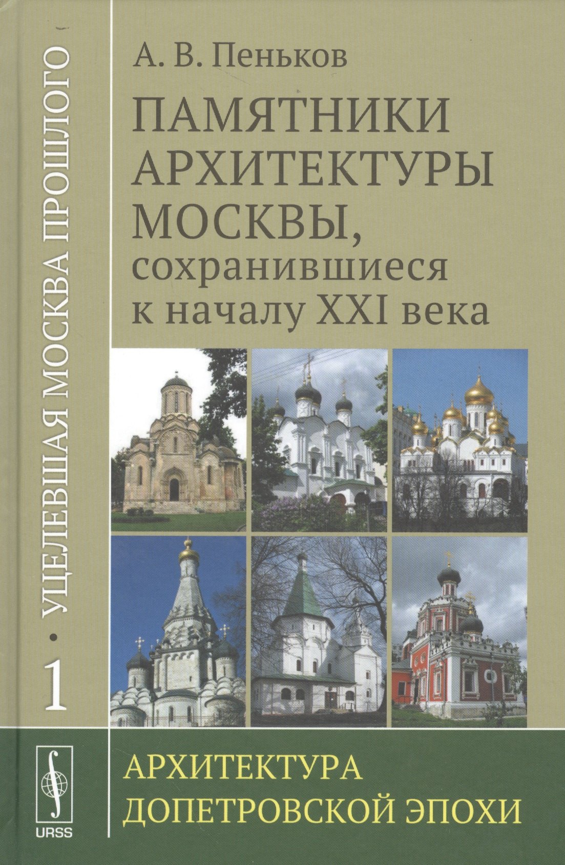 Пеньков А. В.: Уцелевшая Москва прошлого: Памятники архитектуры Москвы, сохранившиеся к началу XXI века. Кн. 1: Архитектура допетровской эпохи.