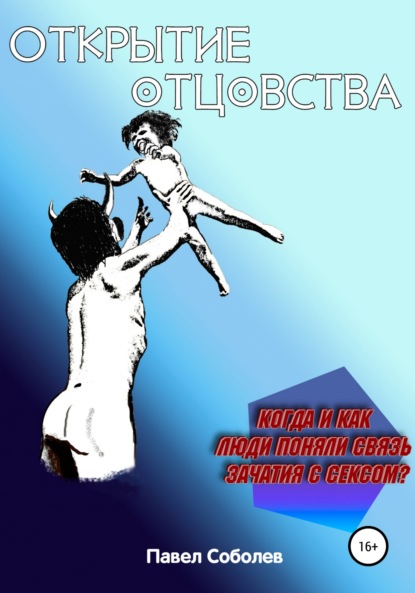 Соболев Павел: Открытие отцовства: когда и как люди поняли связь зачатия с сексом?