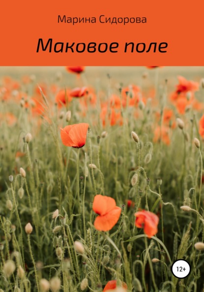 Сидорова Марина: Маковое поле