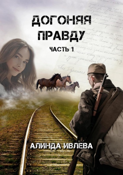 Ивлева Алинда: Догоняя правду