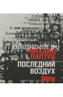 Лаптев Михаил Юрьевич: Последний воздух