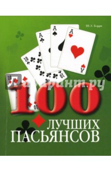 Бэрри Шейла: 100 лучших пасьянсов