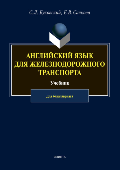 Л. С. Буковский: Английский язык для железнодорожного транспорта