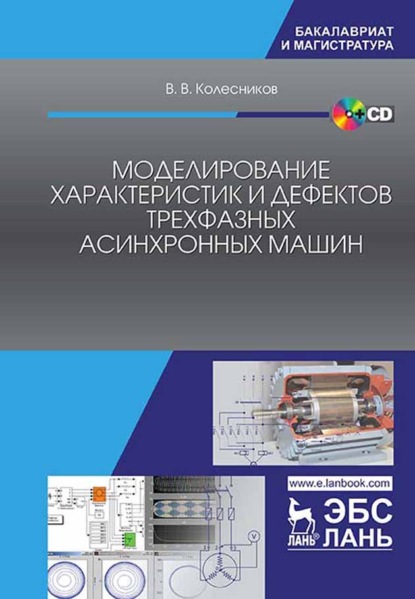 В. В. Колесников: Моделирование характеристик и дефектов трехфазных асинхронных машин