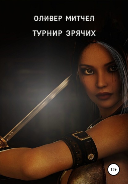 Митчел Оливер: Турнир зрячих