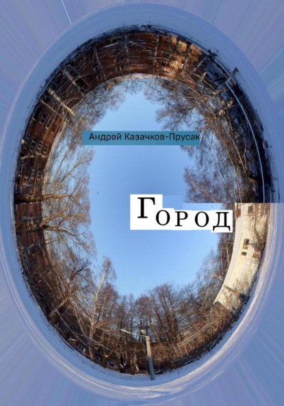 Казачков-Прусак Андрей: Город