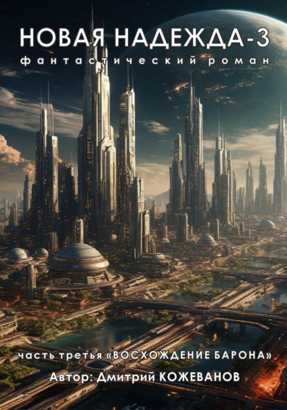 Владимирович Дмитрий Кожеванов: Новая надежда-3 «Восхождение барона»