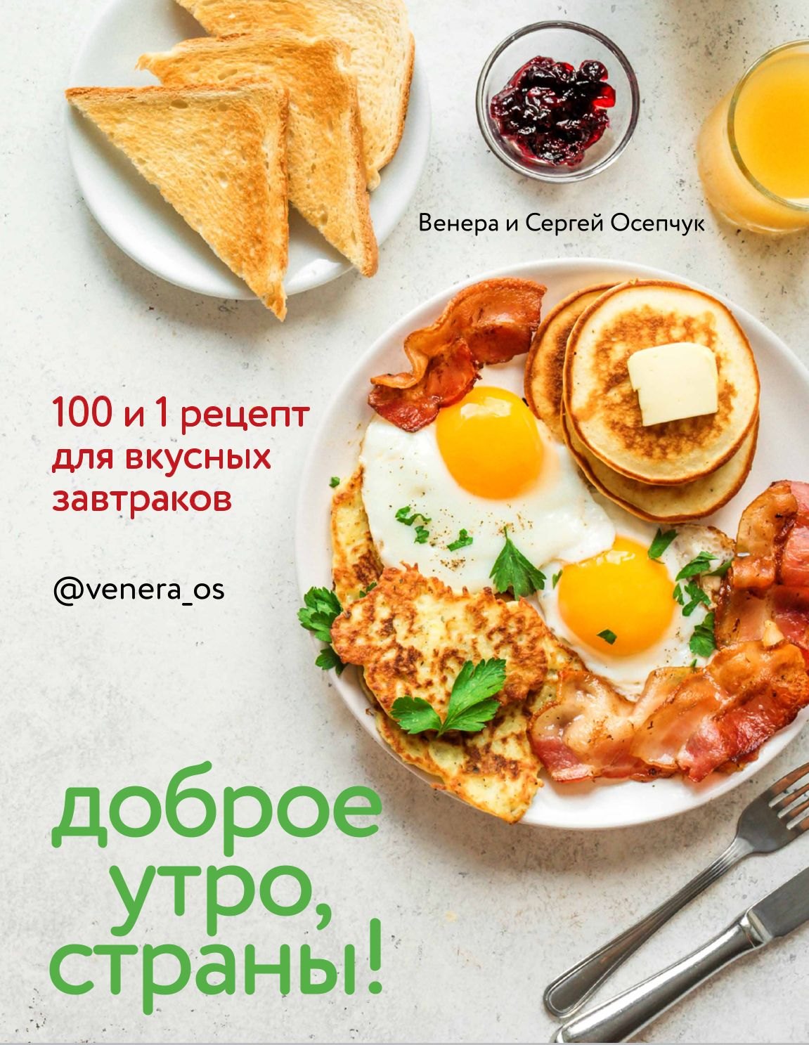 Венера Осепчук: Доброе утро, Страны! 100 и 1 рецепт для вкусных завтраков