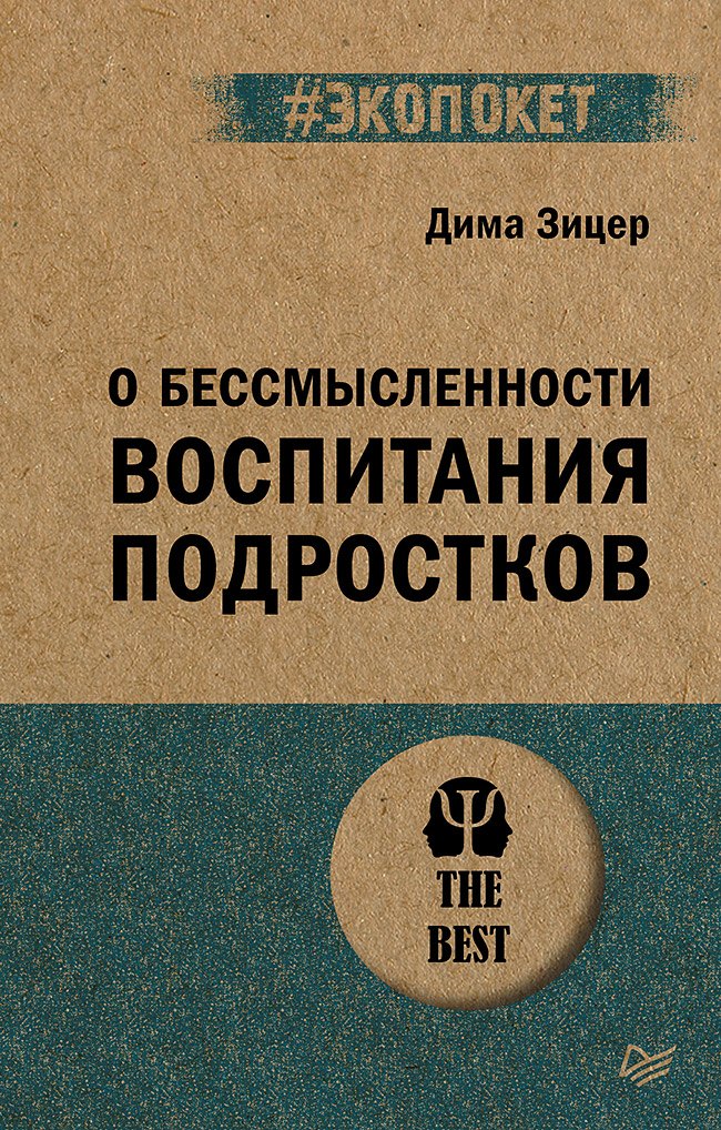 Дима Зицер: О бессмысленности воспитания подростков (#экопокет)