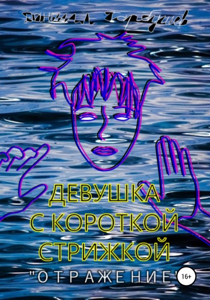 Сергеевич Даниил Гарбушев: Девушка с короткой стрижкой. «Отражение»