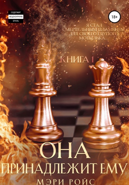 Ройс Мэри: Она принадлежит ему. Книга 1