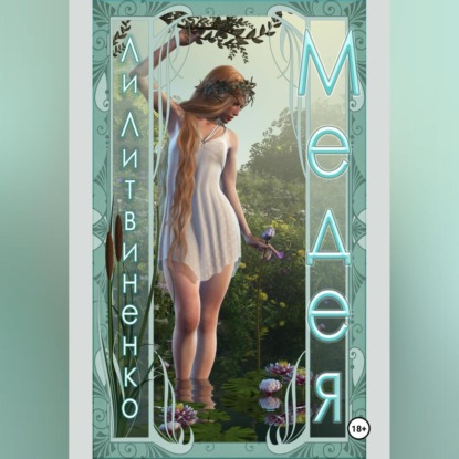 Литвиненко Ли: Медея