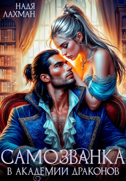 Лахман Надя: Самозванка в академии драконов