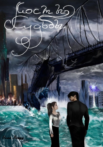 Лемад Ника: Мосты судьбы