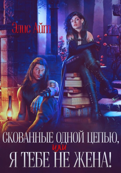 Айт Элис: Скованные одной цепью, или Я тебе не жена!