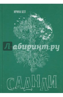 Бел Ирина: Саднли. Непостижимый выбор