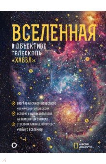 Смит Роберт: Вселенная в объективе телескопа