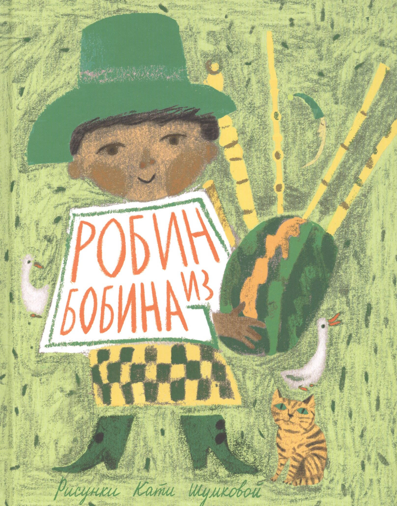 англ. Пер. с: Робин из Бобина